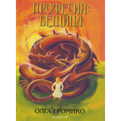 Професия: Вещица