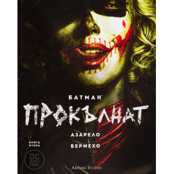 Батман: Прокълнат, книга 2