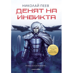 Денят на инвикта