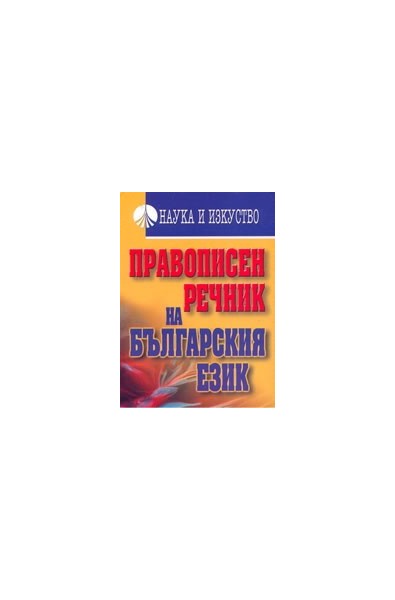 Правописен речник на българския език 
