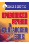 Правописен речник на българския език 