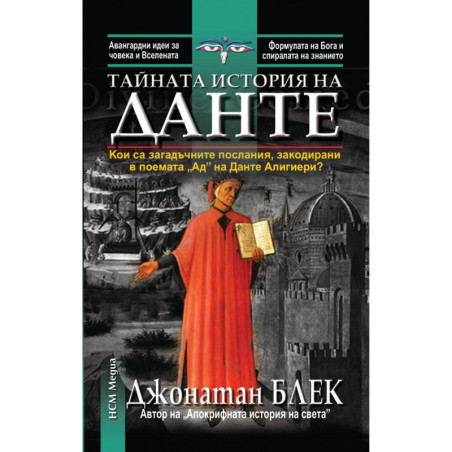 Тайната история на Данте