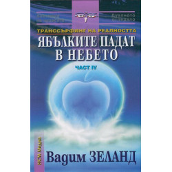 Транссърфинг на реалността Ч.IV Ябълките падат в небето