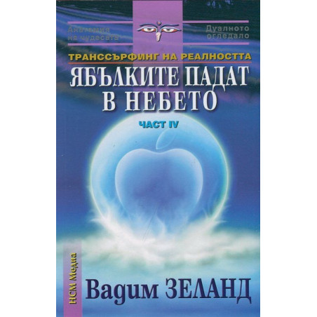 Транссърфинг на реалността Ч.IV Ябълките падат в небето
