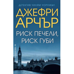 Риск печели, риск губи (Уилям Уоруик 1)