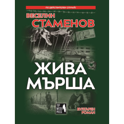 Жива мърша
