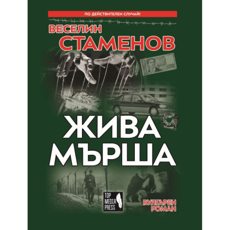 Жива мърша