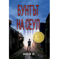 Бунтът на Сеул