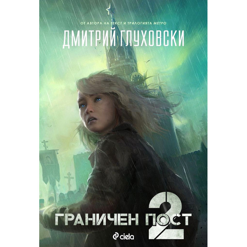 Граничен пост 2