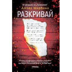 Разкривай