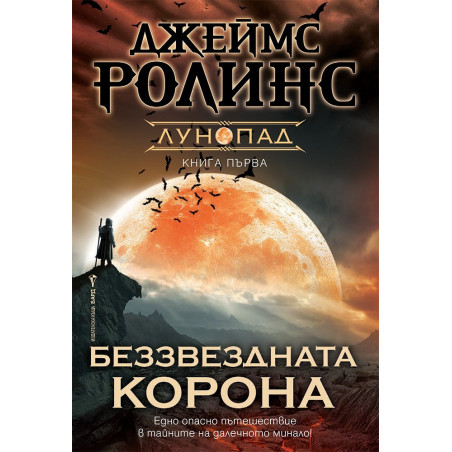 Беззвездната корона Кн.1 Лунопад