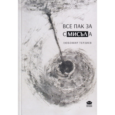 Все пак за смисъла