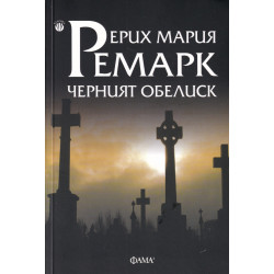 Черният обелиск