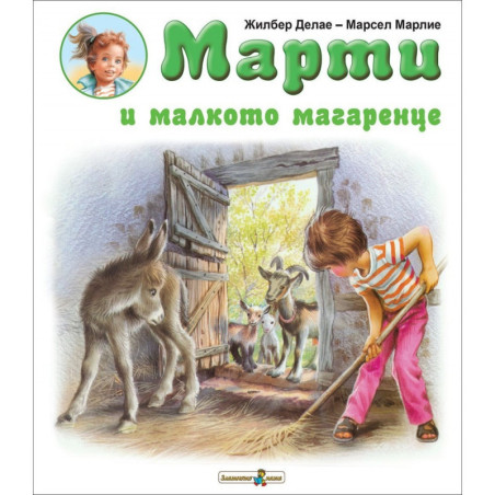 Марти и малкото магаренце