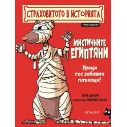 Страховитото в историята: Мистичните египтяни