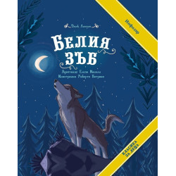 Белия зъб