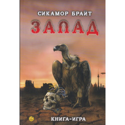 Запад. Книга-игра