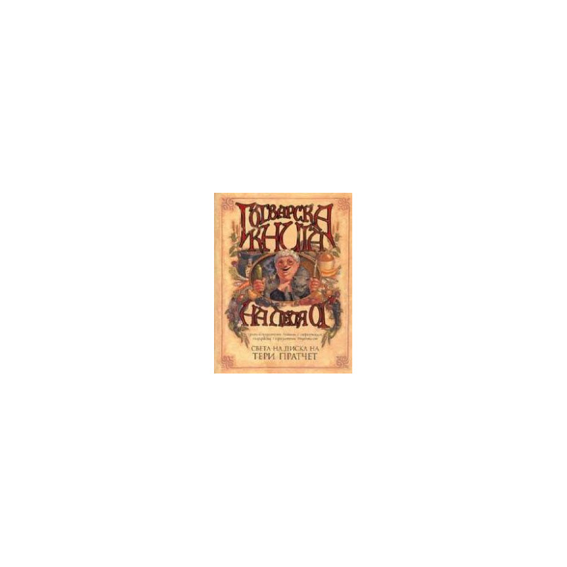 Готварска книга на леля Ог