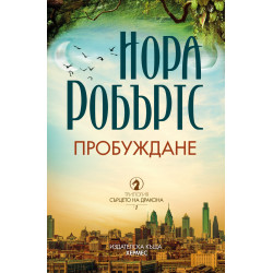 Пробуждане Кн. 1 Сърцето на дракона
