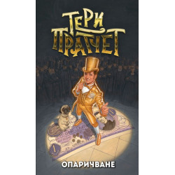 Опаричване