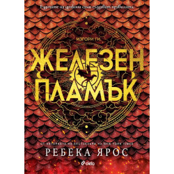 Железен пламък