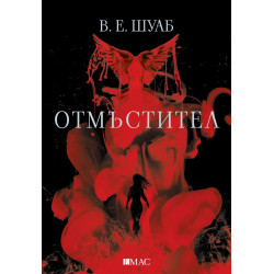 Отмъстител Ч.2 от поредицата "Злодеи"