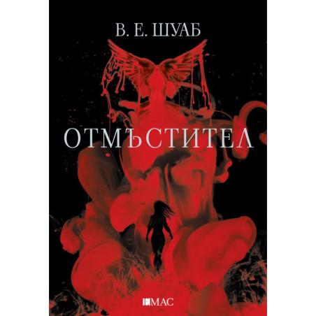 Отмъстител Ч.2 от поредицата "Злодеи"