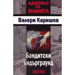 Бандитски ъндърграунд