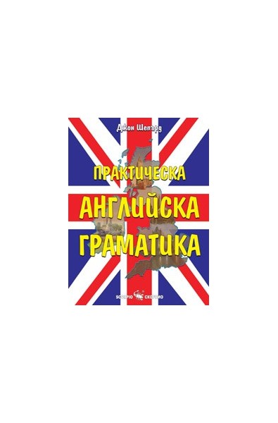 Практическа английска граматика 