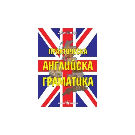 Практическа английска граматика 