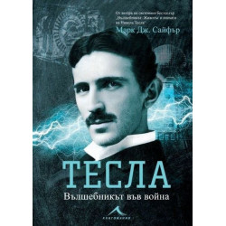 Тесла - Вълшебникът във война