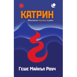 Катрин. Момичетата наистина го умеят