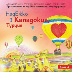 НадЕжко в Кападокия, Турция