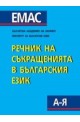 Речник на съкращенията в българския език 
