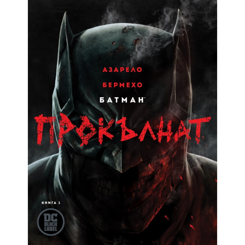 Батман Прокълнат (книга 1)