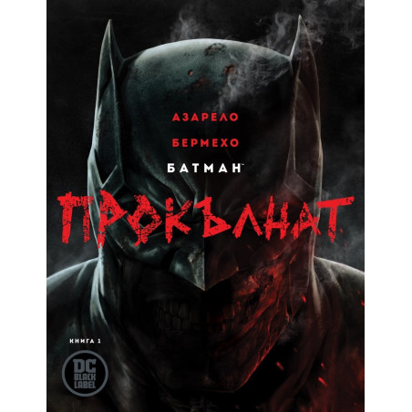 Батман Прокълнат (книга 1)