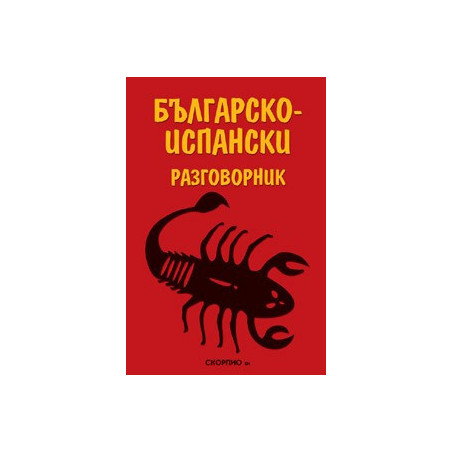 Българско-испански разговорник 