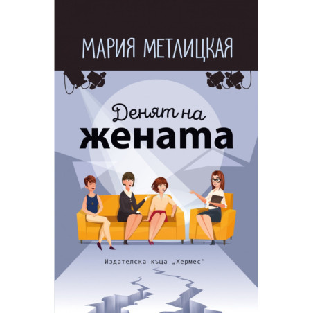 Денят на жената