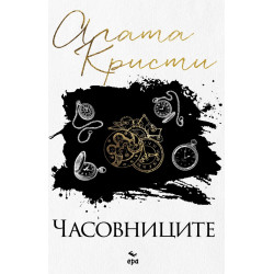 Часовниците