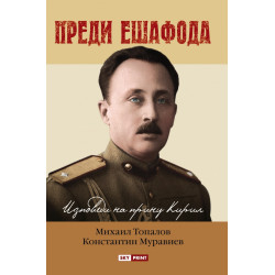 Преди ешафода. Изповеди на принц Кирил