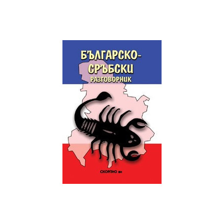 Българско-сръбски разговорник 