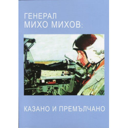 Генерал Михо Михов: Казано и премълчано