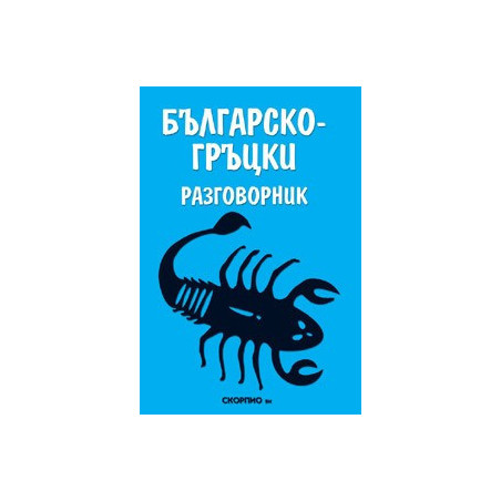 Българско- гръцки разговорник 