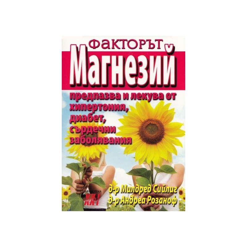 Факторът магнезий
