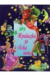 365 приказки за лека нощ - том 1