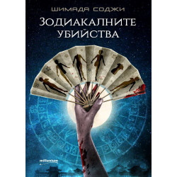 Зодиакалните убийства