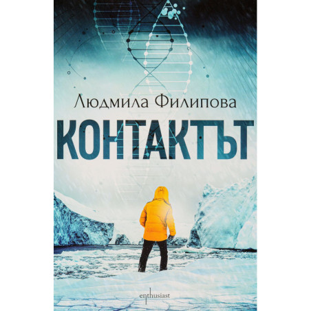 Контактът / Отговорът