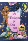 365 приказки за лека нощ - том 2