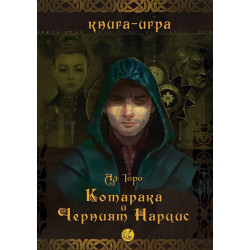 Котарака и Черния нарцис. Книга-игра