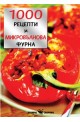 1000 класически рецепти за микровълнова фурна  